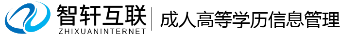 高等学历管理系统